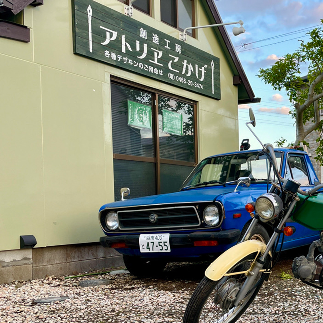 アトリエこかげ外観